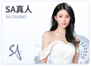 SA真人沙龍百家樂