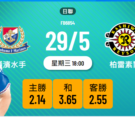 横滨水手 vs 柏雷素尔比赛预测：保守战术或致半场和局