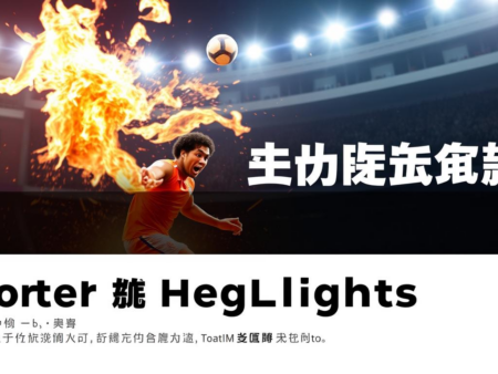 鳥栖砂岩：一場精彩的賽果回顧
