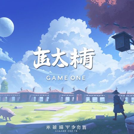 最新遊戲推薦：《game one 娛樂城》下載指南