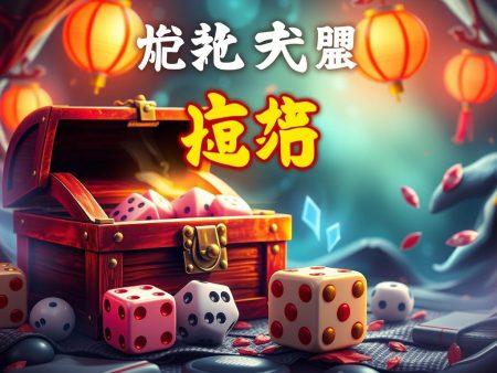 真人骰宝玩法大揭秘