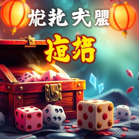 真人骰宝玩法大揭秘