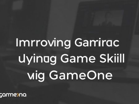 如何在遊戲中利用gameone提升技巧